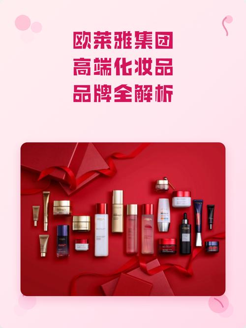 歐萊雅集團旗下高端化妝品品牌全解析